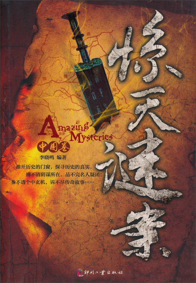 【正版】日知文库:惊天谜案中国卷9787514206128