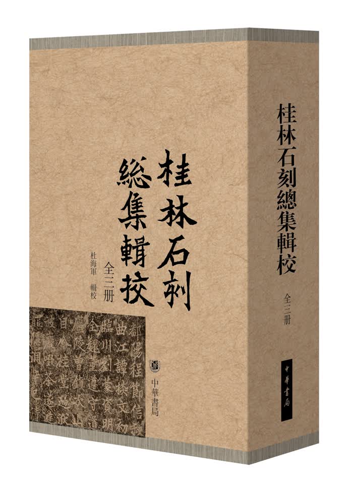 桂林石刻总集辑校（套装全3册）