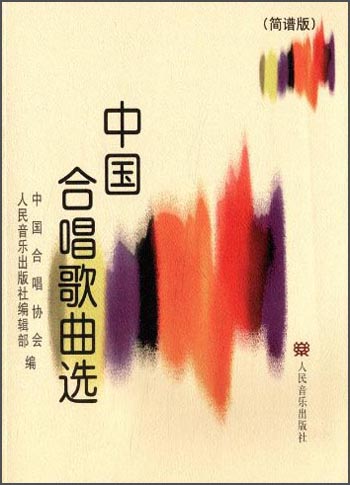 中国合唱歌曲选（简谱版）