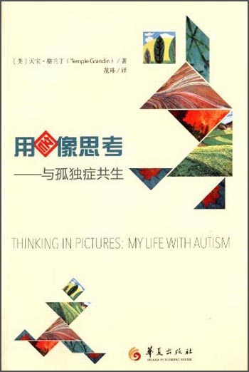 用图像思考：与孤独症共生