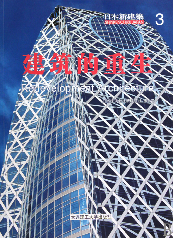 日本新建筑(3建筑的重生)