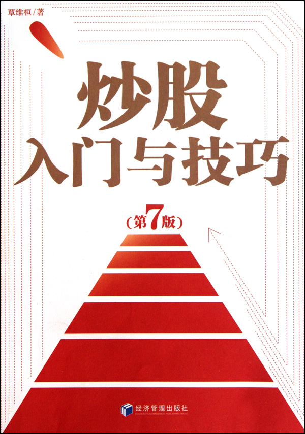 炒股入门与技巧(第7版)