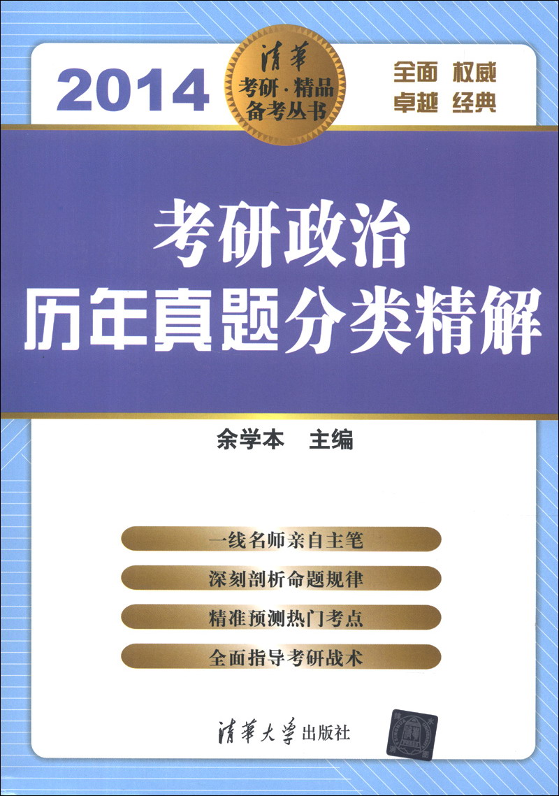 正版现货 考研政治历年真题分类精解（2014）（清华考研。精品备考丛书）9787302323273