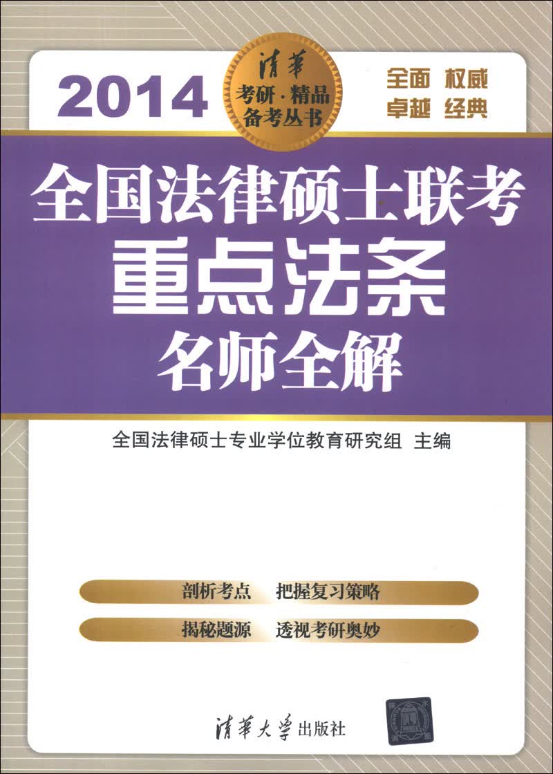 正版现货 全国法律硕士联考重点法条名师全解9787302323075清华大学