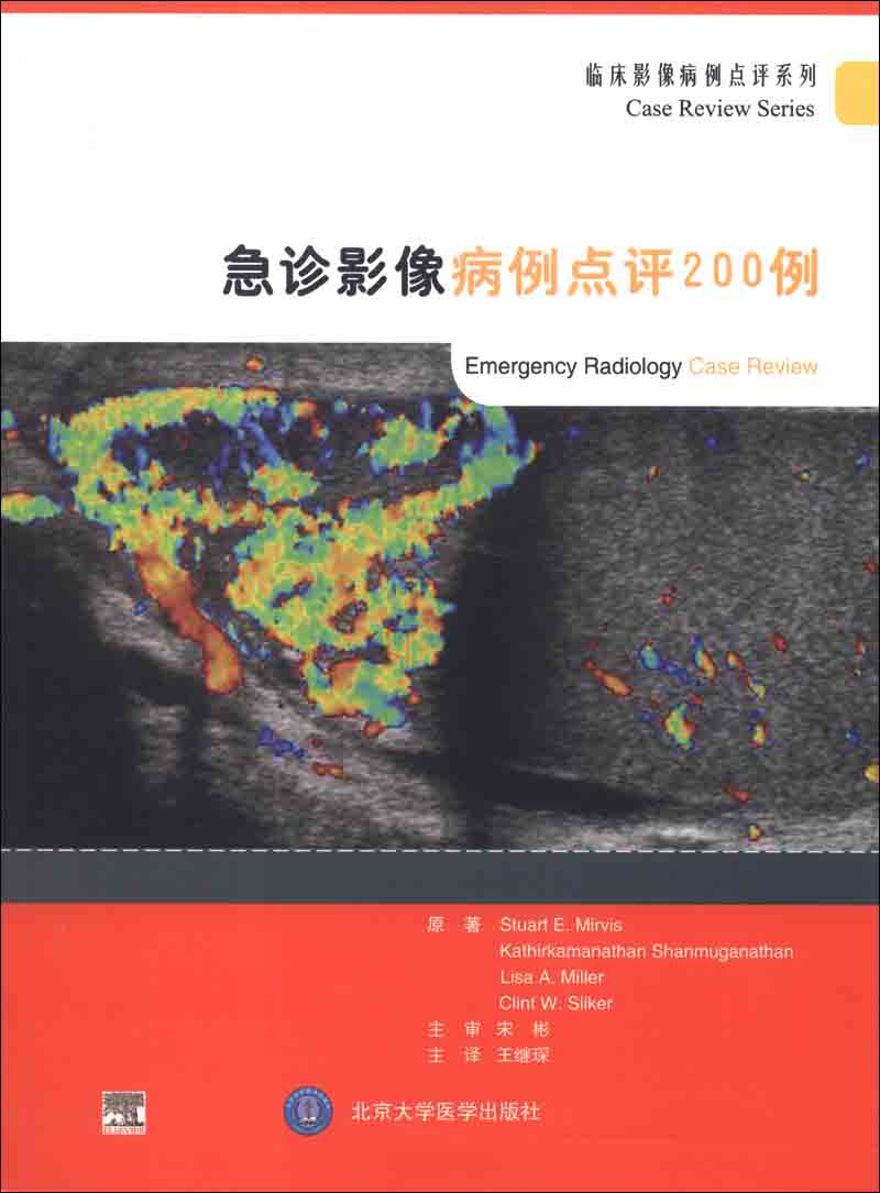临床影像病例点评系列：急诊影像病例点评200例