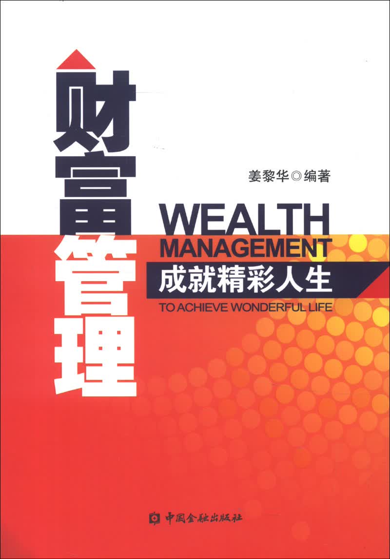 财富管理：成就精彩人生