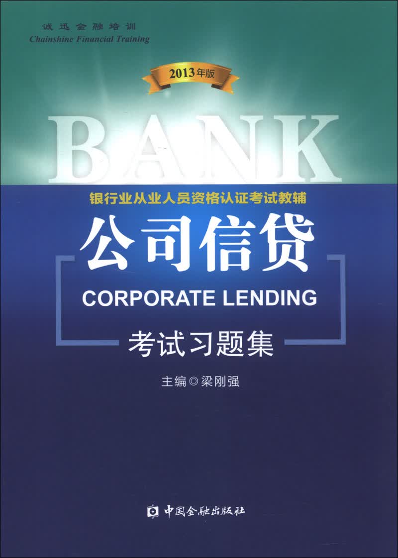 银行业从业人员资格认证考试教辅：公司信贷考试习题集（2013年版）