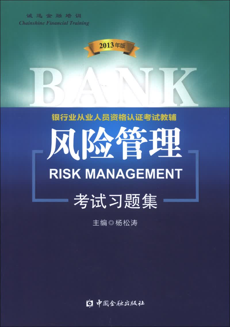 银行业从业人员资格认证考试教辅（适用2018） ：风险管理考试习题集（2013年版）