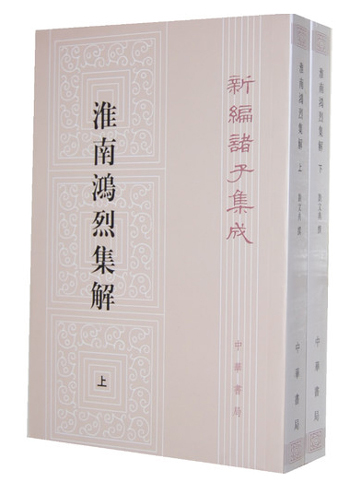 淮南鸿烈集解（全2册）（平装旧版）繁体竖排 中华书局新编诸子集成