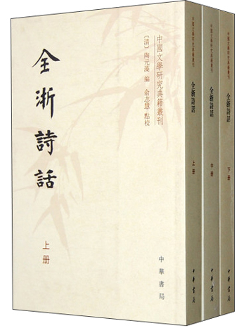中国文学研究典籍丛刊：全浙诗话（套装全3册）
