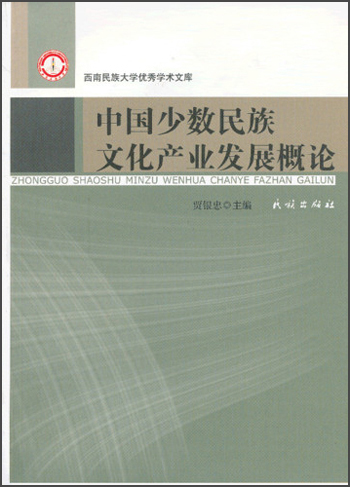 西南民族大学优秀学术文库：中国少数民族文化产业发展概论