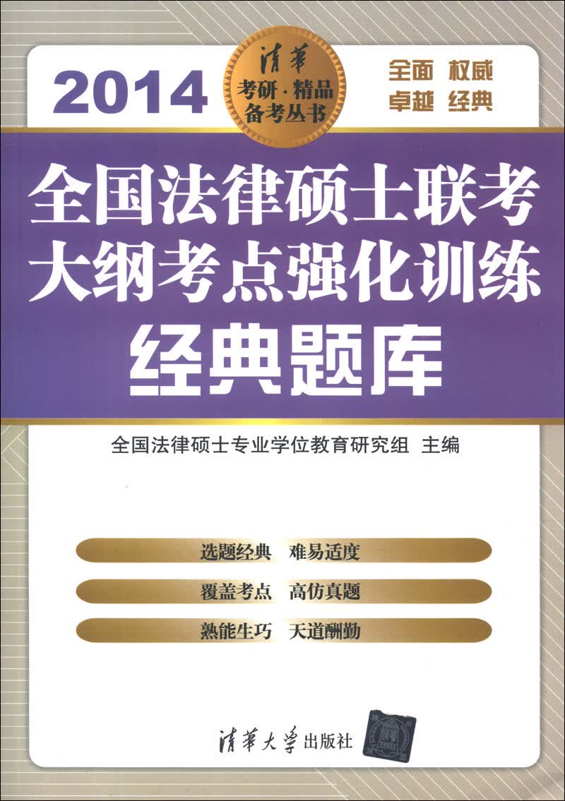 正版现货 2014-全国法律硕士联考大纲考点强化训练经典题库9787302323044清华大学