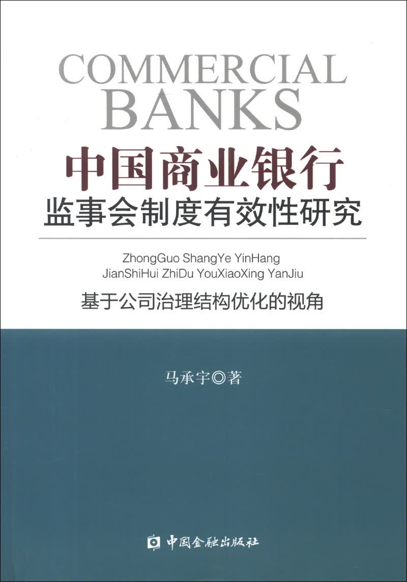 中国商业银行监事会制度有效性研究：基于公司治理结构优化的视角