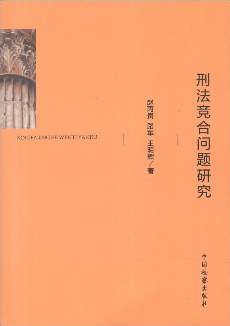 刑法竞合问题研究