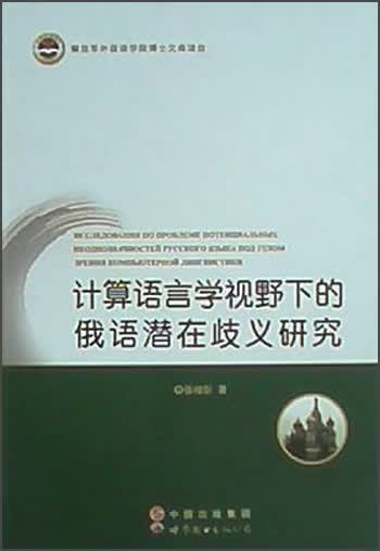 计算语言学视野下的俄语潜在歧义研究
