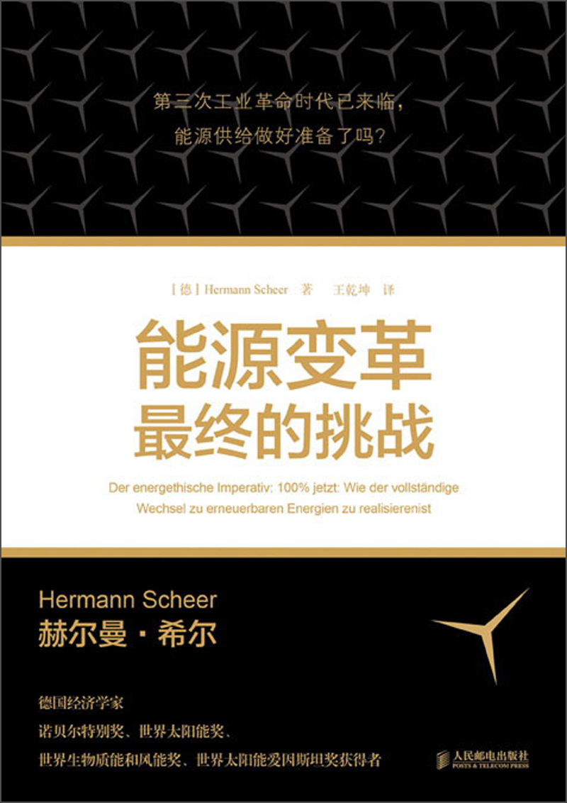 能源变革:最终的挑战