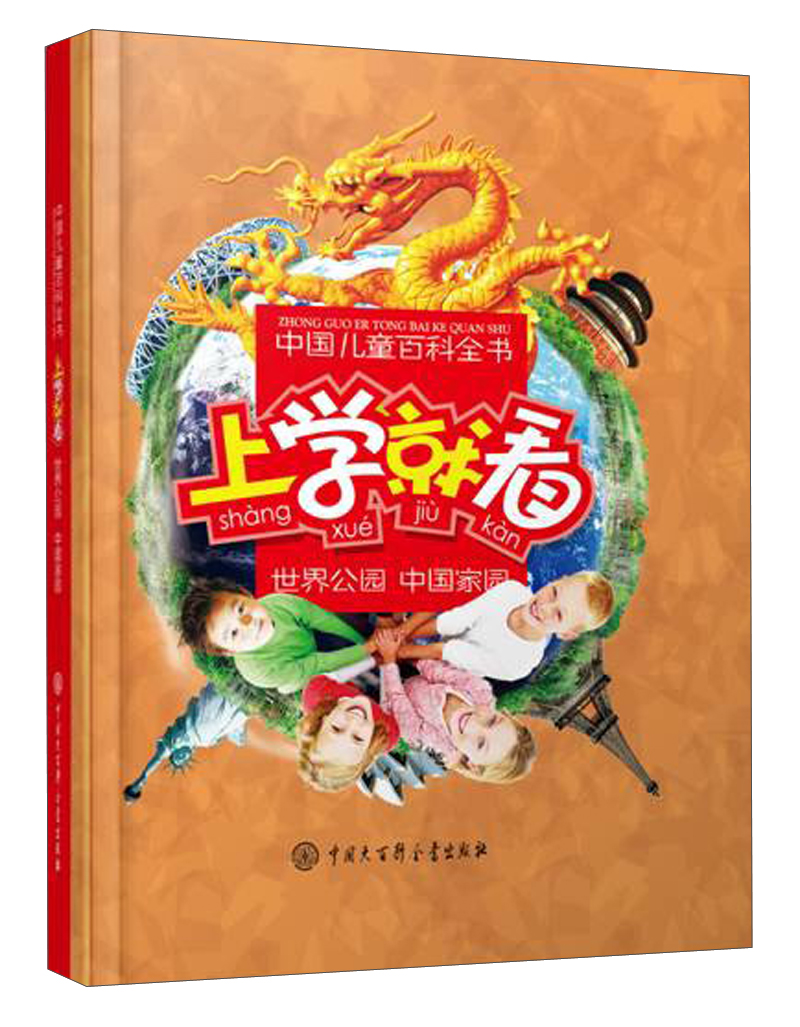 中国儿童百科全书：上学就看·世界公园·中国家园