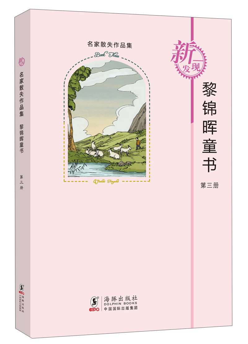 名家散失作品集:黎锦晖童书(第3册)黎锦晖中国国际出版集团,海豚出版