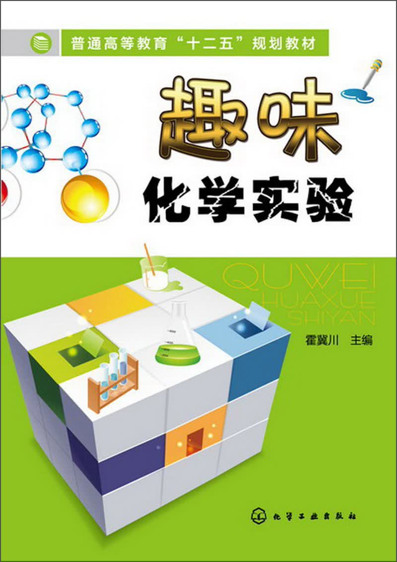 普通高等教育“十二五”规划教材：趣味化学实验