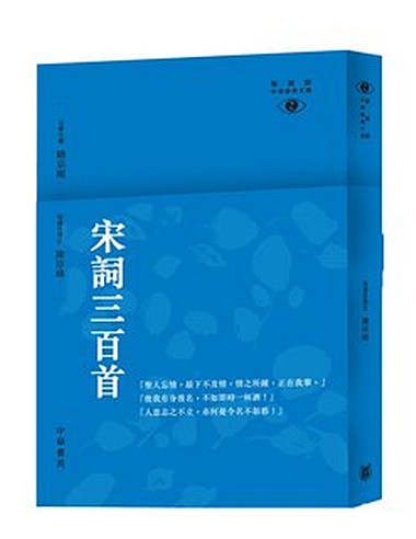 港版宋词三百首- 新视野中华经典文库/康震/香港中华书局
