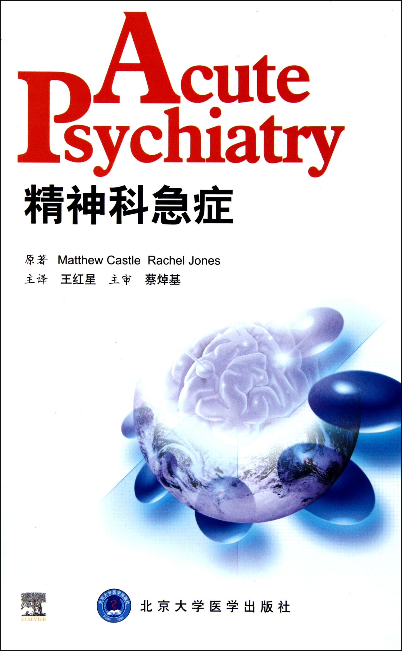 精神科急症