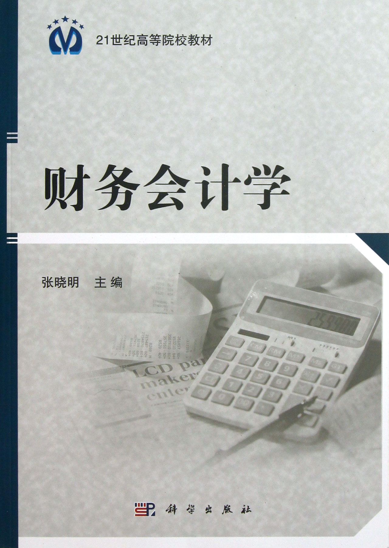 财务会计学(21世纪高等院校教材)