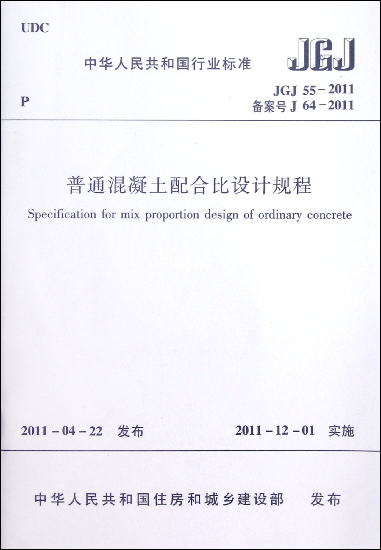普通混凝土配合比设计规程(jgj55-2011备案号j-2011)/中华人民共和