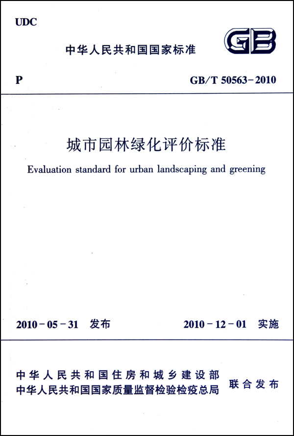 城市园林绿化评价标准(GBT50563-2010)/中华人民共和国**标准