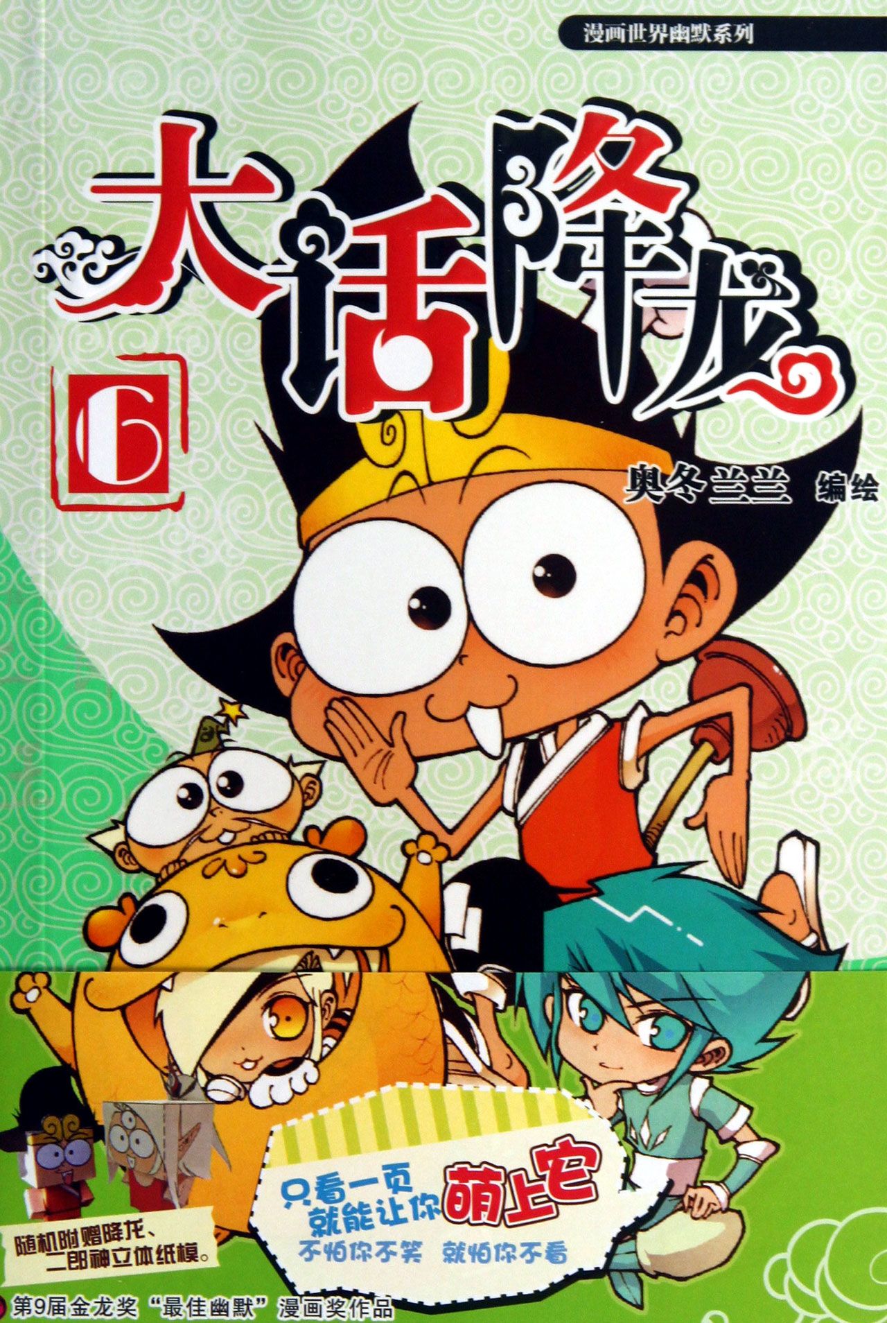 大话降龙(6)/漫画世界幽默系列