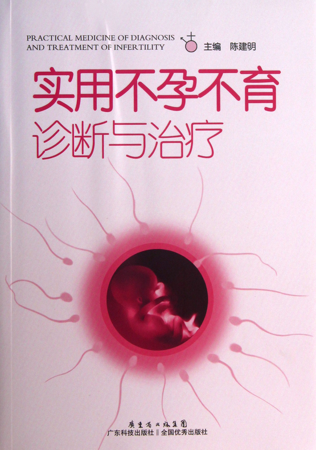 实用不孕不育诊断与治疗
