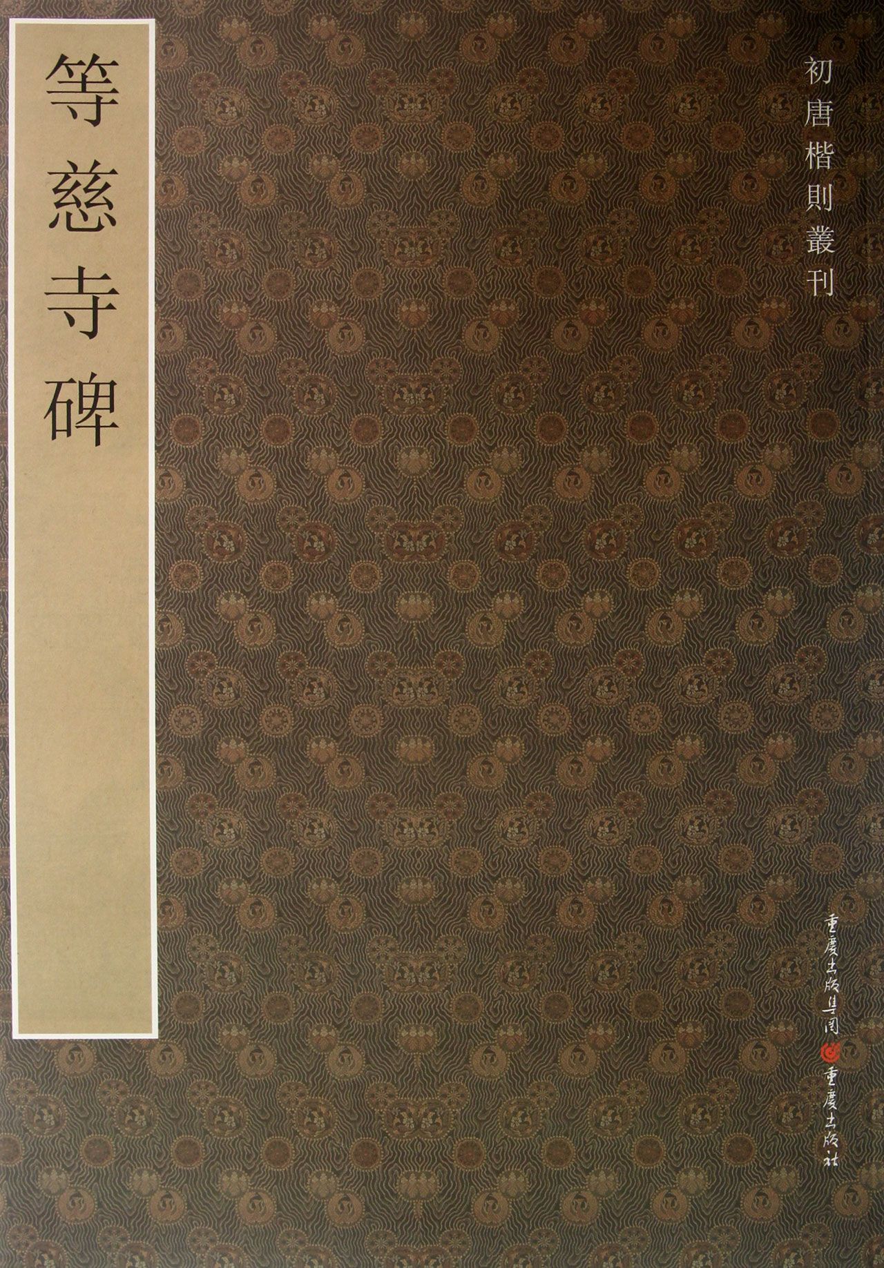 等慈寺碑/初唐楷则丛刊