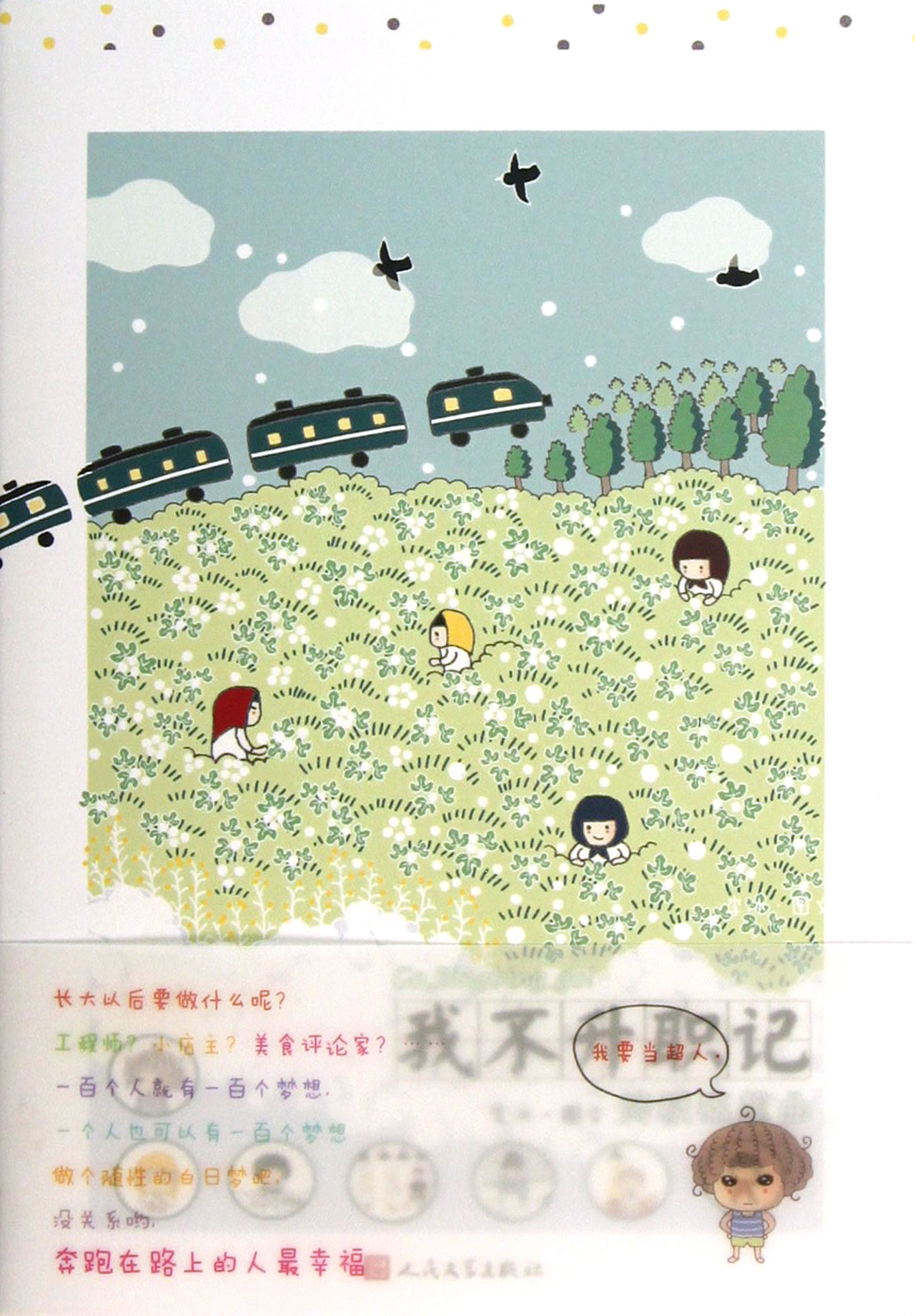 我不升职记(*狂想曲)