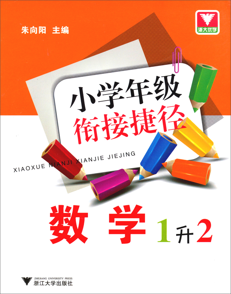 小学年级衔接捷径：数学（1升2）封面