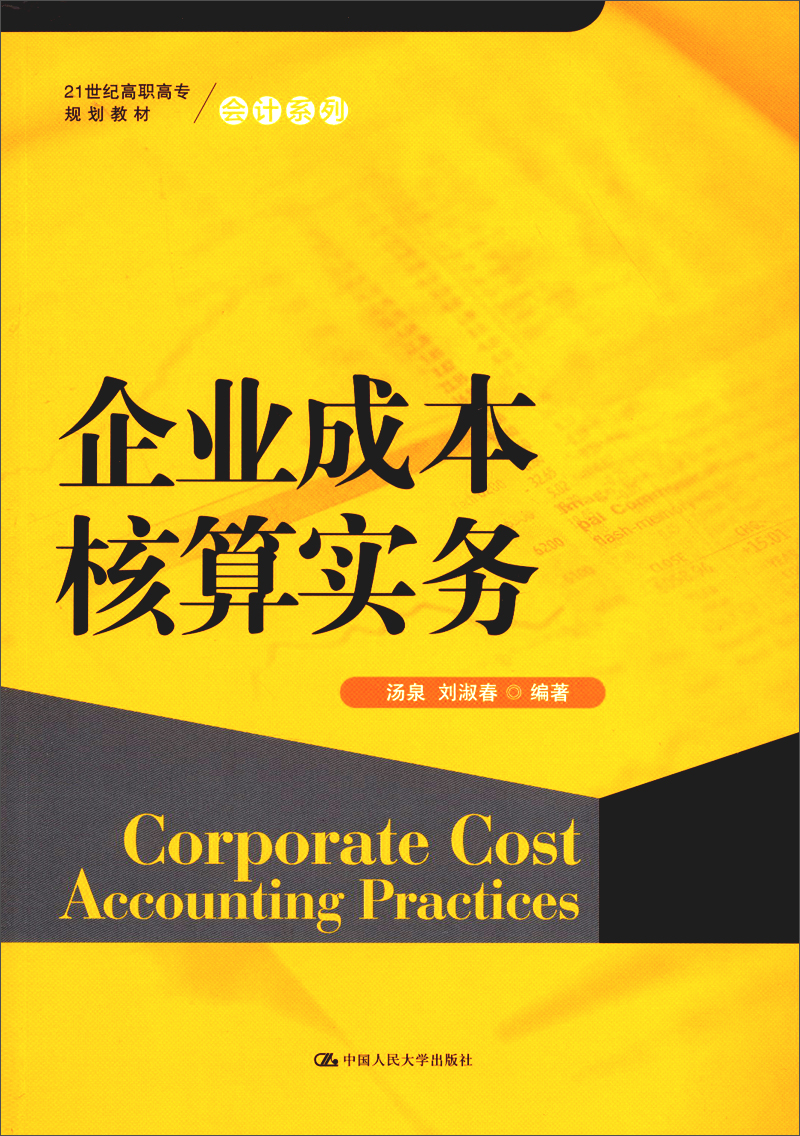 企业成本核算实务/21世纪高职高专规划教材·会计系列