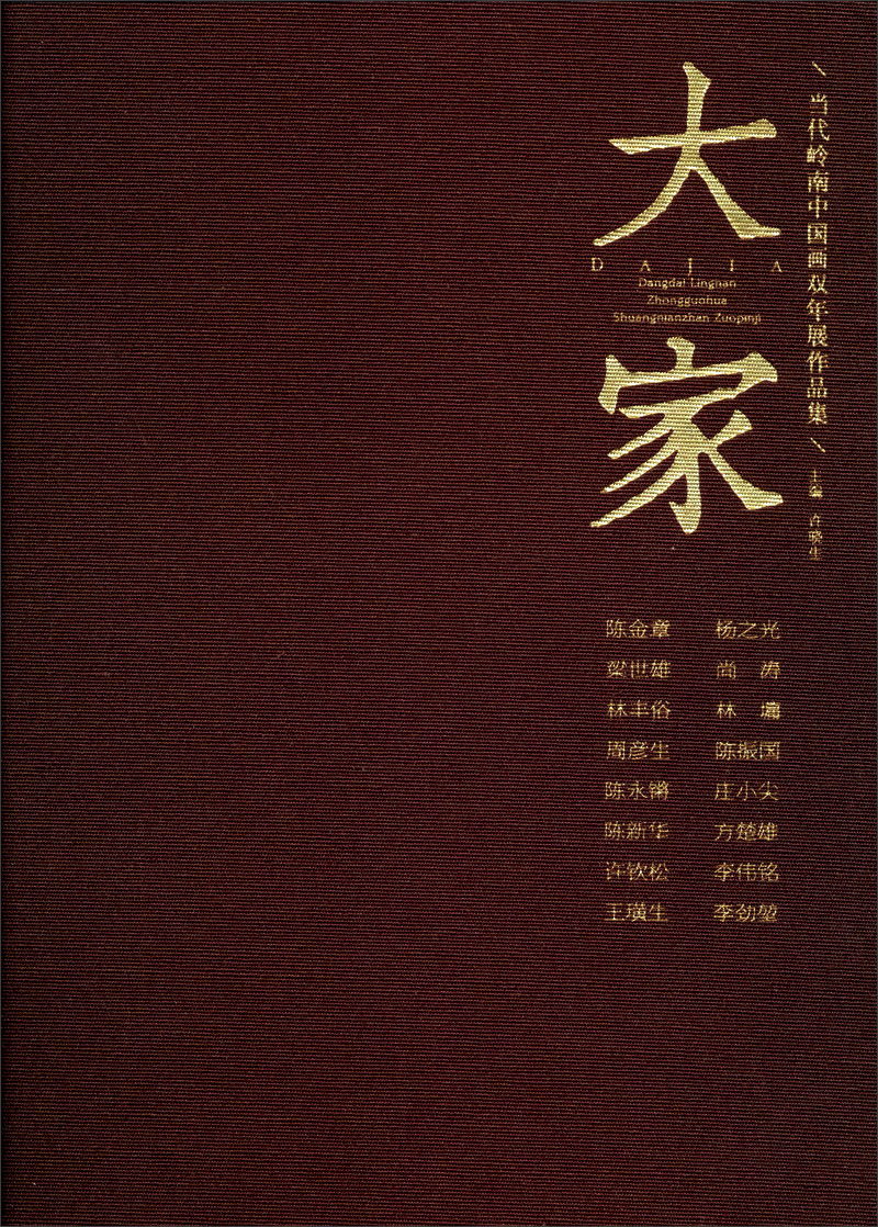 大家：当代岭南中国画双年展作品集