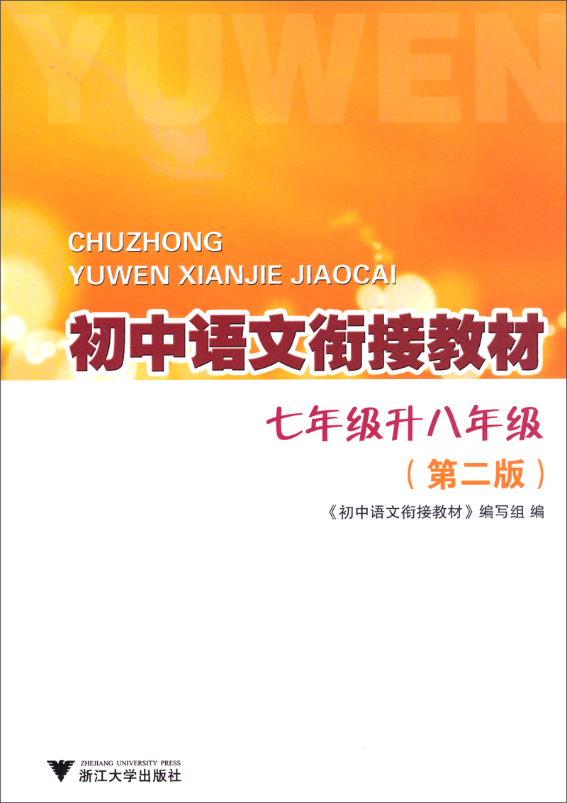 初中语文衔接教材：7年级升8年级（第2版）封面
