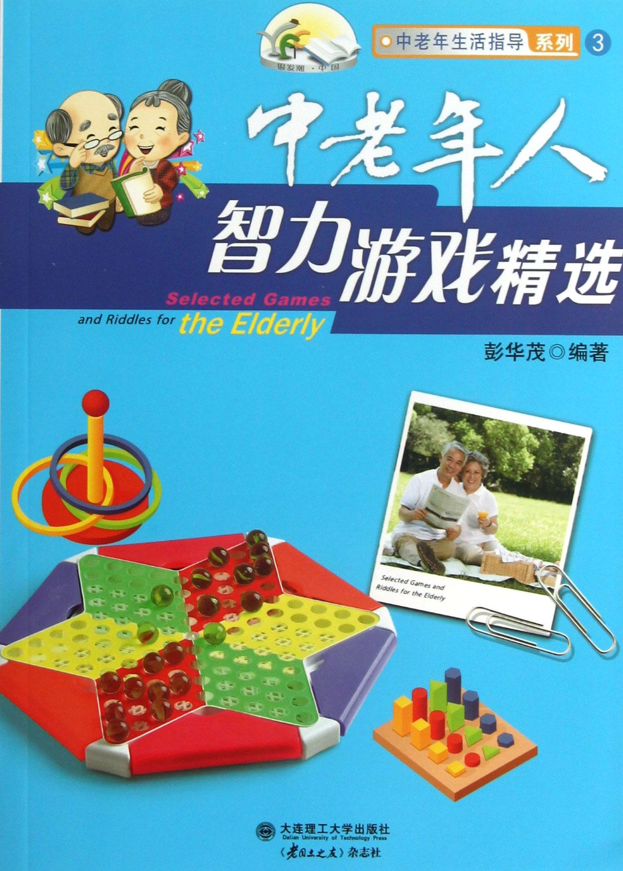 中老年人智力游戏精选/中老年生活指导系列
