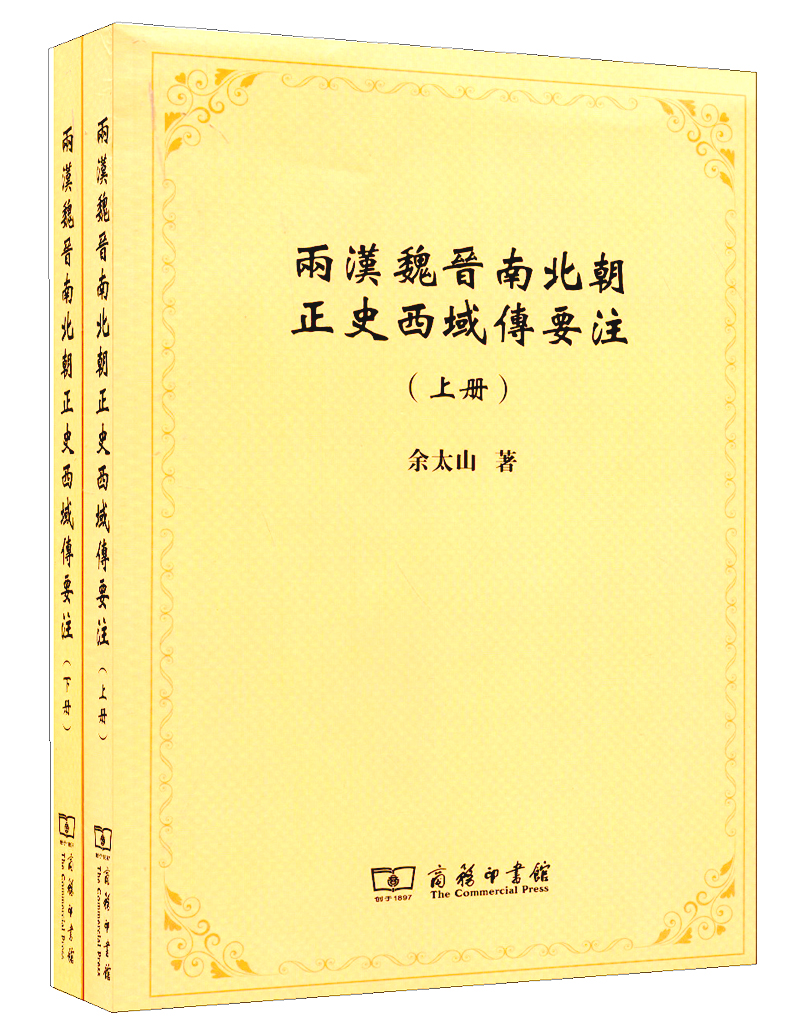 两汉魏晋南北朝正史西域传要注（套装上下册）