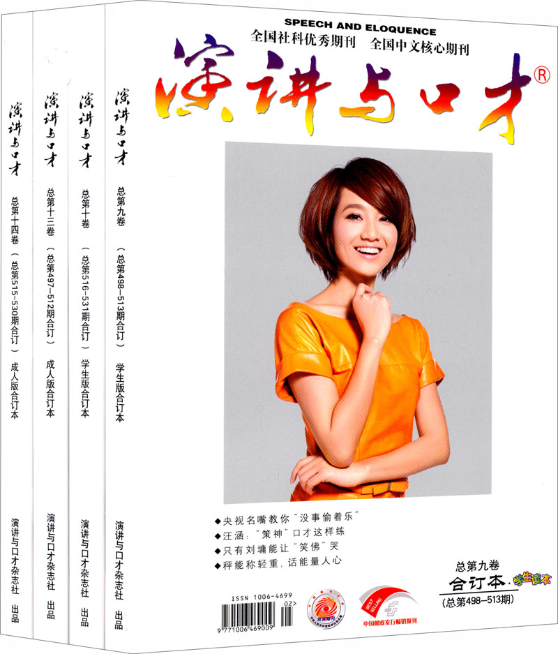 《演讲与口才》（2013年年度套装共4册）