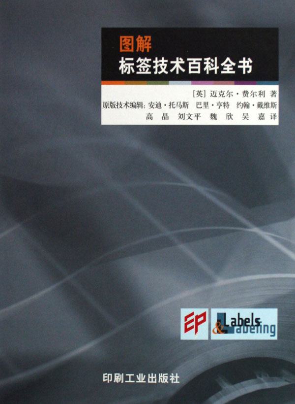 图解标签技术百科全书(精)