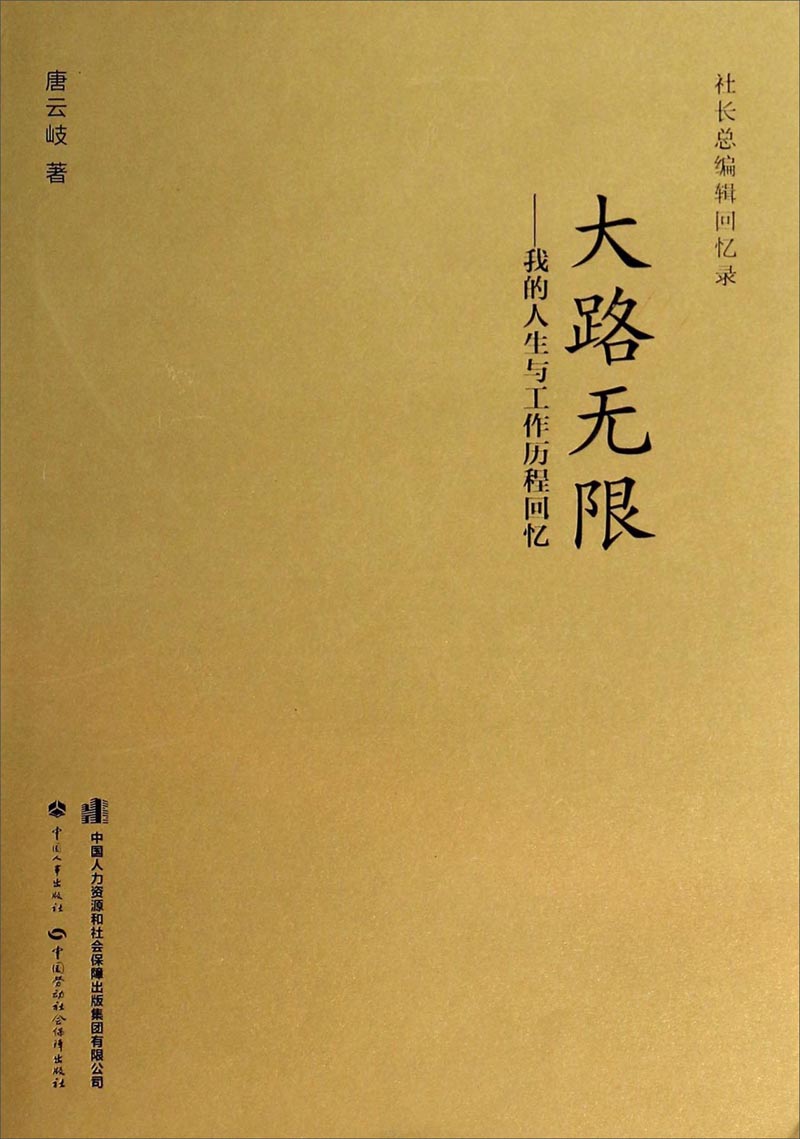 大路无限：我的人生与工作历程回忆