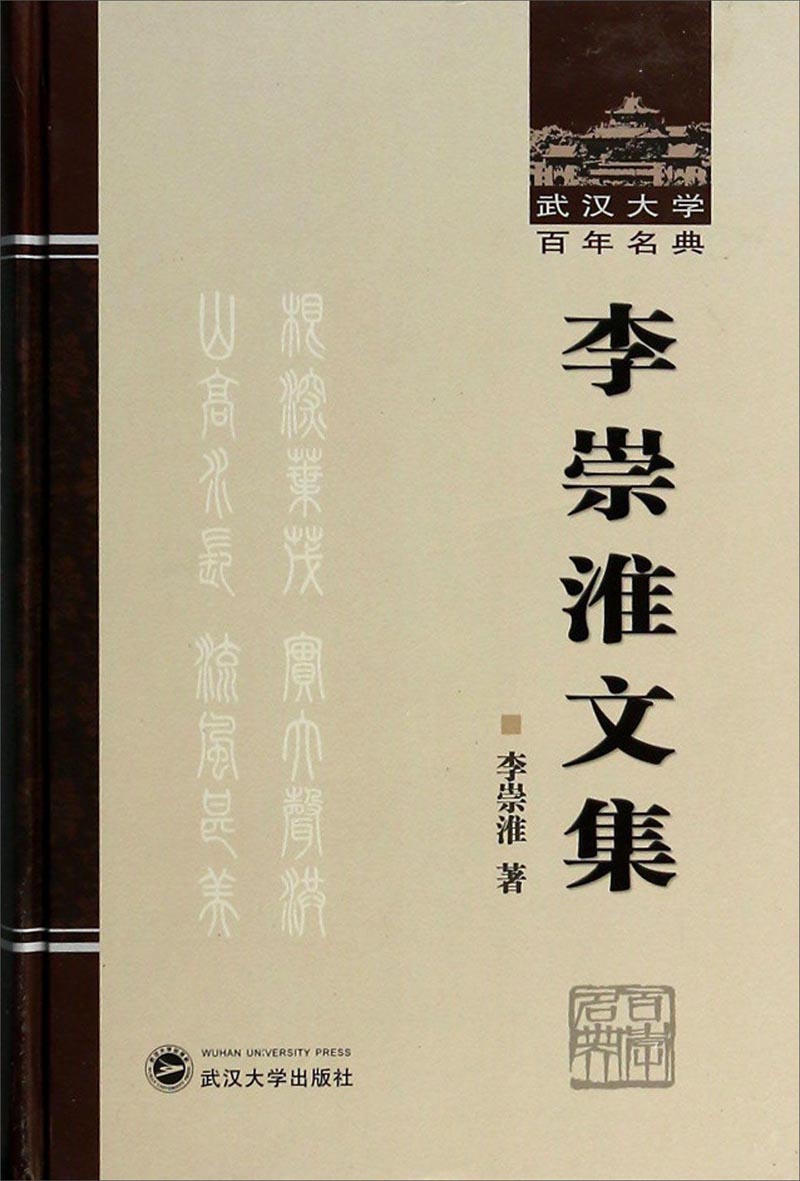 武汉大学百年名典：李崇淮文集