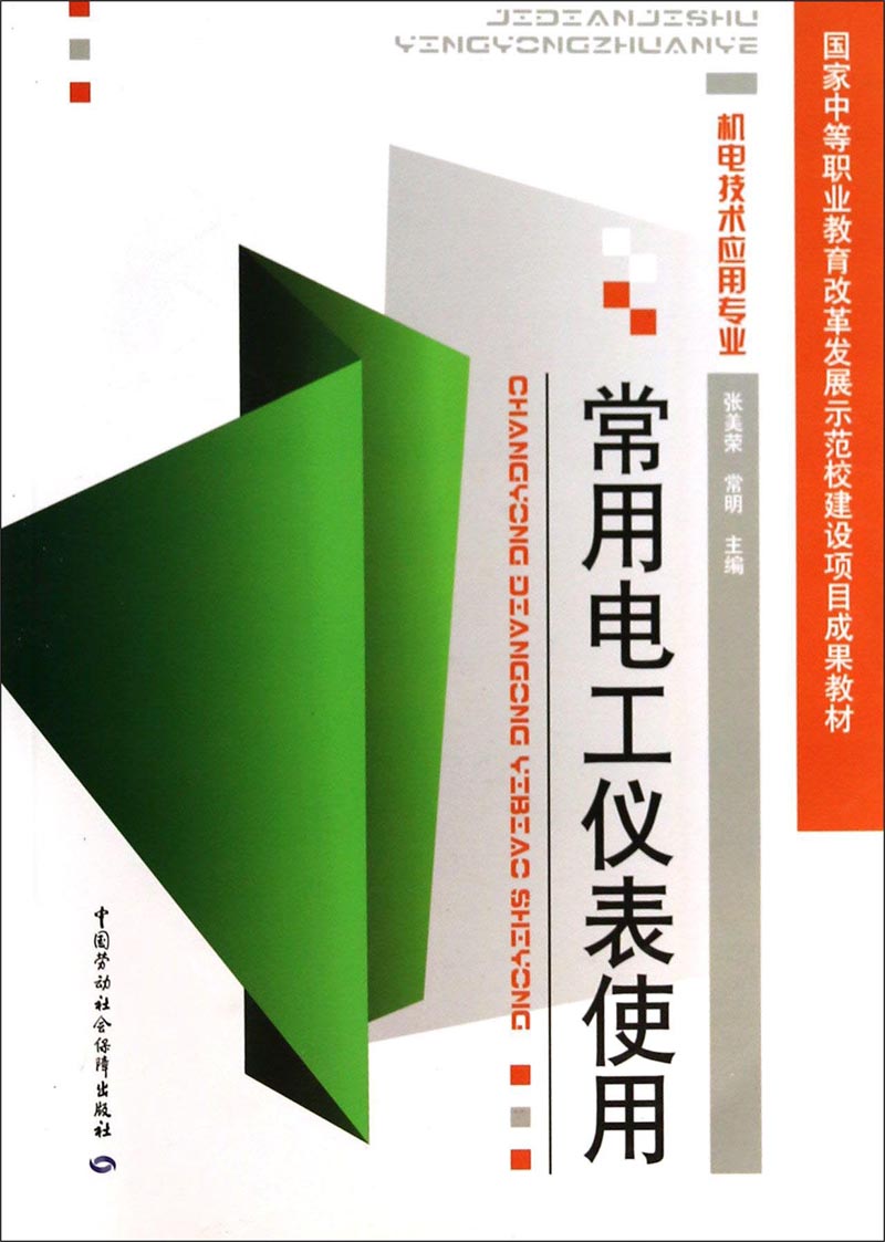 常用电工仪表使用（机电技术应用专业）