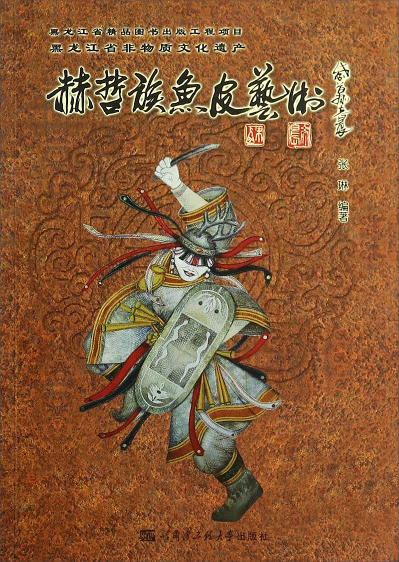 赫哲族鱼皮艺术
