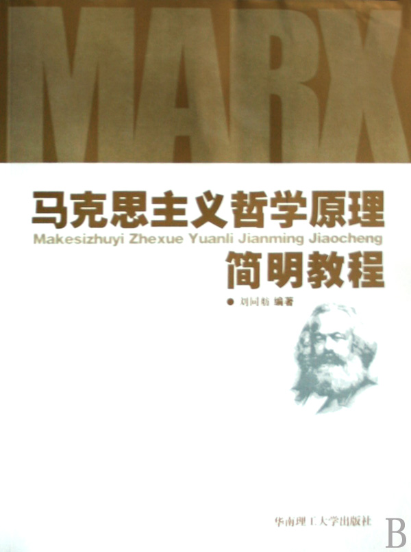 马克思主义哲学原理简明教程