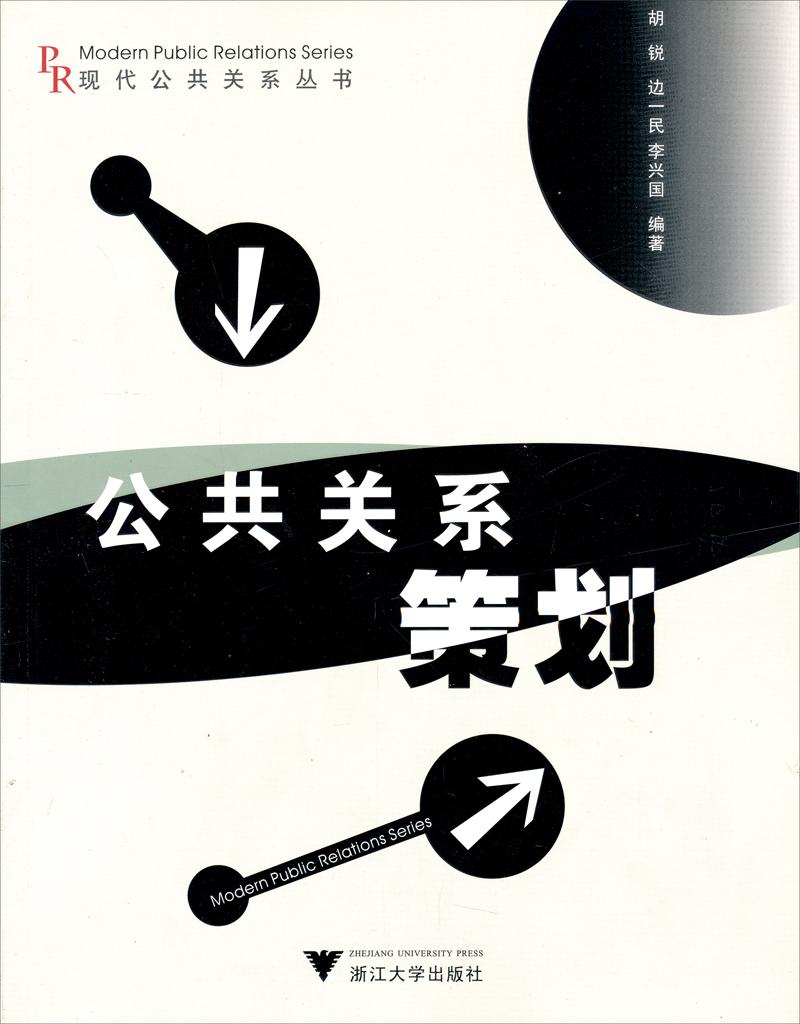 公共关系策划（第2版）