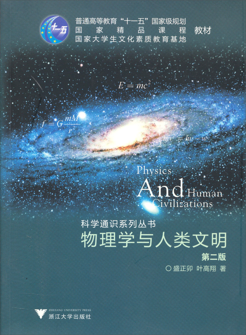 科学通识系列丛书：物理学与人类文明（第2版）