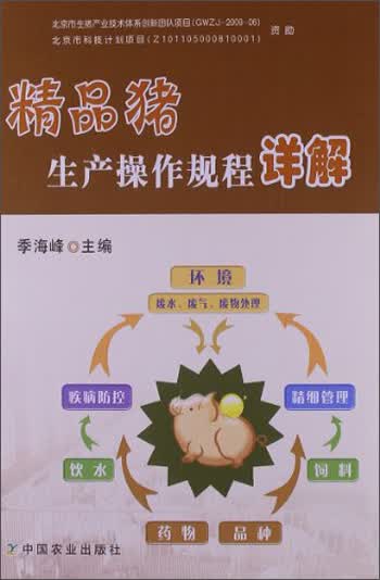 精品猪生产操作规程详解