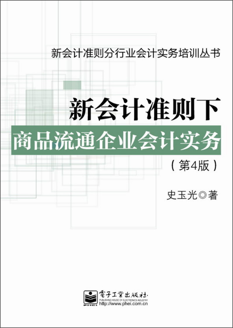 新会计准则分行业会计实务培训丛书：新会计准则下商品流通企业会计实务（第4版）