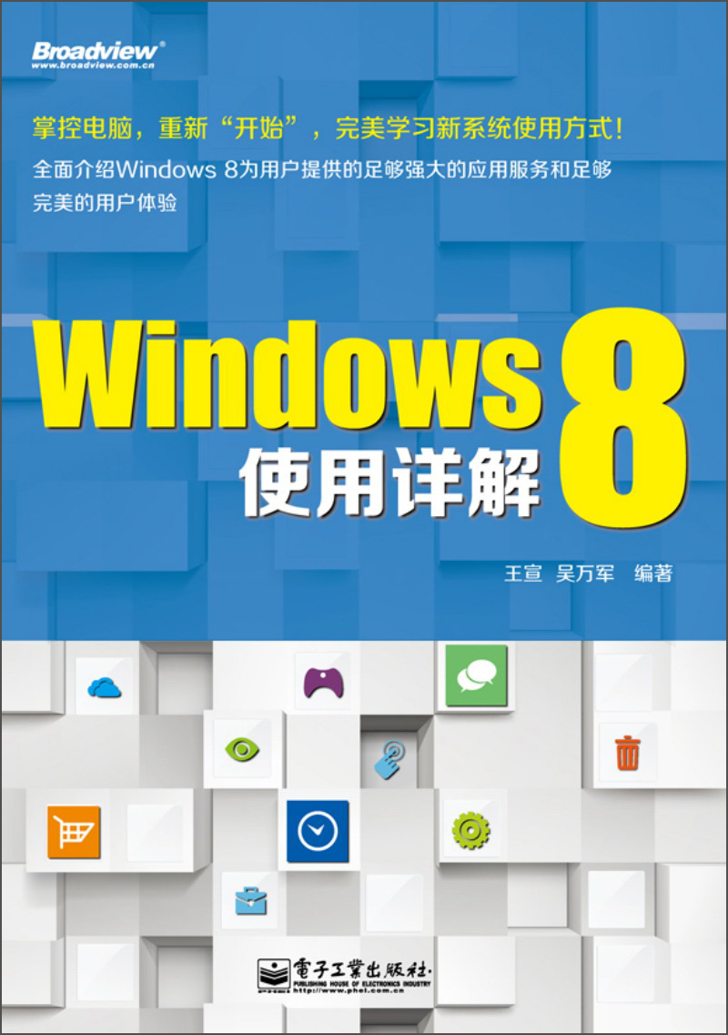Windows 8使用详解(博文视点出品)